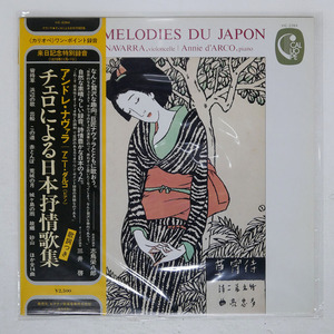 帯 国内盤 アンドレ・ナヴァラ/チェロによる日本抒情歌集/CALLIOPE VIC2264 LP