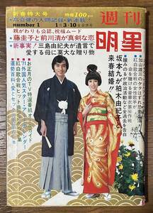 週刊明星1971年1/3フォーリーブス青山孝瞳みのるタイガース坂本九浅川マキ藤圭子辺見マリ奥村チヨ伊東ゆかり水前寺清子ドリフターズ高倉健