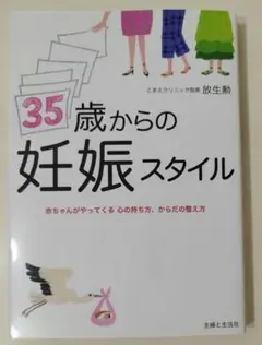 35歳からの妊娠スタイル