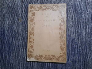 ★絶版岩波文庫　『限りなきいのち 』　オニール作　井上宗次/石田英二訳　昭和13年戦前初版★ 