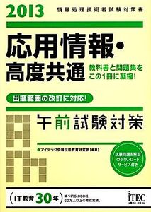 応用情報・高度共通午前試験対策(2013)/アイテック情報技術教育研究部【編著】