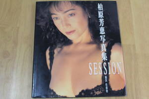 【送料無料】柏原芳恵写真集 SESSION/撮影 佐藤健 バウハウス/1998年発行　LY-y89.24071780