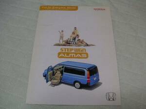 2002年5月発行RF3/4ステップワゴン前期・アルマスのカタログ