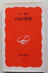 日本の農業　原剛　1994年初版　岩波新書323