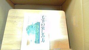 毛筆の楽しみ方　 1981年10月21日 発行