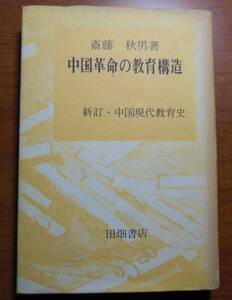 中国革命の教育構造