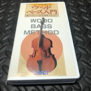 わかりやすい ビデオDE弾ける ウッドベース入門 VHSテープ