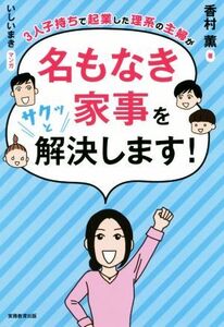 3人子持ちで起業した理系の主婦が名もなき家事をサクッと解決します！/香村薫(著者)