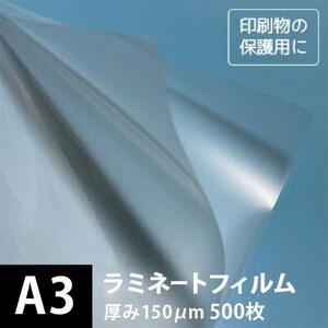 ラミネートフィルム 150ミクロン A3サイズ：500枚 ラミネート用紙 印刷紙 印刷用紙 松本洋紙店