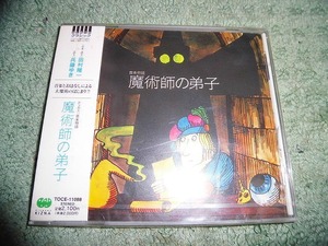 Y202 新品CD 音楽物語　魔術師の弟子 兵頭ゆき語り、田村隆一台本語り、1998年　