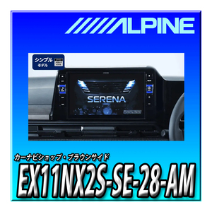 EX11NX2S-SE-28-AM アルパイン(ALPINE) 車種専用11インチ大画面カーナビ BIG X（DVD/CD/SDメカレスモデル） セレナ(2022.12-現在)専用