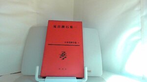 夏目漱石集（一）　新潮社 1959年9月30日 発行