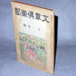 ♪文章倶楽部　第9年11号　大正13年　宮地嘉六・加能作次郎　他