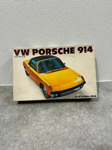 BANDAI バンダイVW PORSCHE 914 ポルシェ プラモデル 1/20 やや組み立て済み