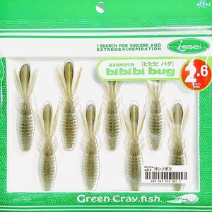 ⑮ ビビビバグ 2.6インチ #21 ヨシノボリ 一誠isseiイッセイ Green Cray fish ワーム bibibiバグ bibibi bug 2.6inch