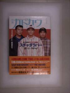 1995年5月号　月刊カドカワ　スチャダラパー/ドリカム/ミスチル/