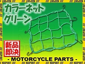 汎用 自転車用 自転車ネット ガードネット キャリアネット セキュリティネット ゴム 緑 グリーン ママチャリ クロス ロード サイクル ヒモ