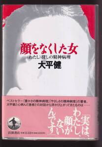 ☆『顔をなくした女―〈わたし〉探しの精神病理 単行本 』大平 健（著）