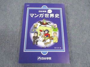 WY06-208 四谷学院 早わかり マンガ世界史 状態良い ☆ 16m0B