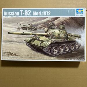 1/35 トランペッター　ロシア　Ｔ－６２　１９７２　未組み立て