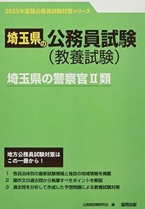 [A12207106]埼玉県の警察官II類 (2023年度版) (埼玉県の公務員試験対策シリーズ)