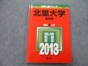 TV25-026 教学社 大学入試シリーズ 北里大学 問題と対策 最近5ヵ年 2013 赤本 sale 013m0B