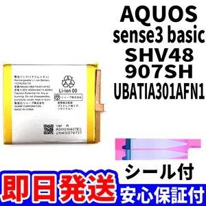 国内即日発送!純正同等新品!SHARP AQUOS sense3 basic バッテリー UBATIA301AFN2 SHV48 907SH 電池パック battery 両面テープ 工具無 単品