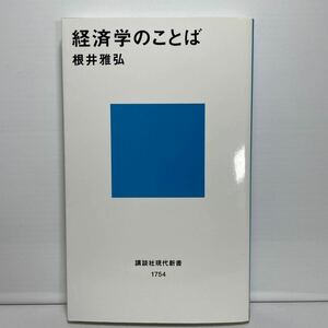 経済学のことば （講談社現代新書　１７５４） 根井雅弘／著