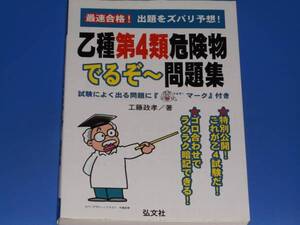 最速合格! 乙種 第4類 危険物 でるぞ~ 問題集★工藤 政孝★弘文社