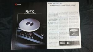 【昭和レトロ】『KYOCERA(キョウセラ)FINE CERAMICS TURMTABLE(ターンテーブル) PL-910 カタログ＋TECHNCAL SHEET 昭和59年』京セラ株式会