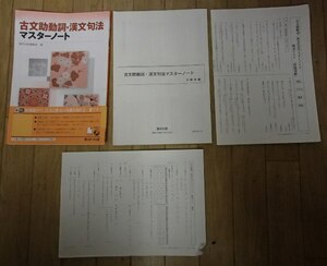 ▼「古文助動詞・漢文句法マスターノート」◆問題/解答/テスト 計3冊◆数研出版:刊◆