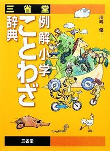 三省堂 例解小学ことわざ辞典/川嶋優【編】