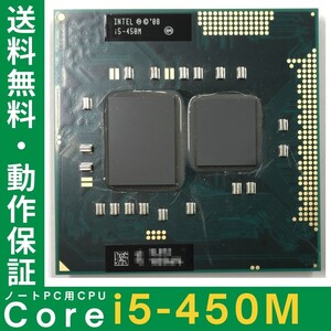 Intel製 CPU i5-450M ×1枚 2.40GHz SLBTZ 2コア 対応ソケット PGA988 ノートPC用 BIOS起動確認済 中古品【送料無料】