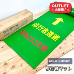 歩行者マット　600×3,600mm【未使用アウトレット品】