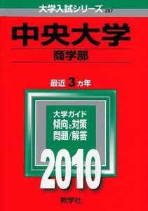 [A01102588]中央大学(商学部) [2010年版 大学入試シリーズ] (大学入試シリーズ 297) 教学社編集部