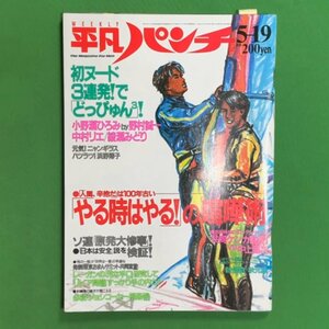 平凡パンチ The Punch EVE 平凡出版 1986年 昭和61年5月19日発行 小野瀬ひろみ 野城誠一 中村リエ 綾瀬みどり 浜野博子