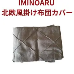 IMINOARU 北欧風掛け布団カバー