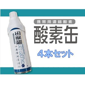 【セット売り】携帯用濃縮酸素 酸素缶 4本セット 登山 ランニング スポーツ 疲労回復 携帯酸素5L スターオブライフ認証 送料無料