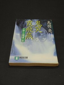 【売り切り】鬼哭霞飛燕　介錯人・野晒唐十郎　鳥羽 亮