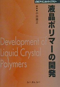 [A12295308]液晶ポリマ-の開発 (CMCテクニカルライブラリー) 小出 直之