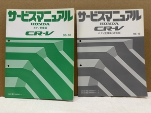 ホンダ サービスマニュアル ボディ整備編 + 追補版 / CR-V RD1 RD2 / 1995-10 1998-12 / 152頁 5mm厚 / 16頁 1mm厚 / 使用感あります