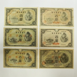 100円札 百円札 紙幣 6枚 レターパックライト可 1029R1r