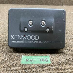KU-106 激安 カセット ウォークマン カセットプレーヤー KENWOOD CP-M7 付属品なし 本体のみ 動作未確認 現状品