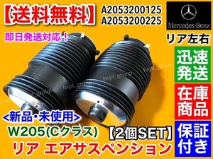 高品質【送料無料】ベンツ W205 Cクラス【リア エアサス 左右 2本SET】エアサスペンション S205 C205 A205 A2053200125 A2053200225 ワゴン