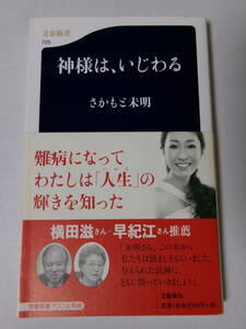 さかもと未明『神様は、いじわる』(文春新書)