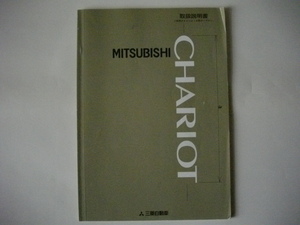 三菱 シャリオ 取説 取扱説明書　 平成5年2月発行 