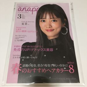 anapple アン・ナップル Vol.213 2021年3月号 夏菜 巻頭インタビュー掲載 福岡県南部限定 地域情報誌