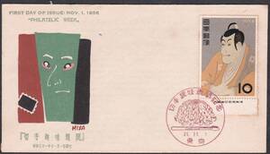 FDC　１９５６年　切手趣味週間　　写楽　中村浪静堂