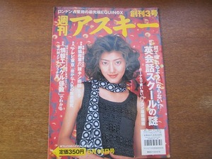 週刊アスキー 3/1997.6.16●小林よしのり×岡田斗司夫/町田康