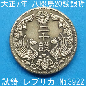 Pn46 八咫烏20銭銀貨 大正7年銘 レプリカ (3922-P46A) 試作貨幣 試鋳貨幣 不発行 未発行 参考品